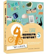 《有些事现在不做 一辈子都不会做了 两个人的生活 5》 韩梅梅  著 ISBN 9787538564297