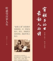 《穿裙子的士，最动人的诗：叶嘉莹百岁人生》 李云
