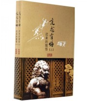 《亢龙有悔 迟来的醒悟（上下）》 崇璞  著 ISBN 9787543477766