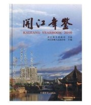 《 开江年鉴》 开江县地方志办公室  主编 ISBN 9787503490484
