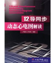 《12导同步动态心电图解读》 卢喜烈 卢亦伟  著 ISBN 9787509102152