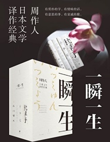 《一瞬一生》 周作人