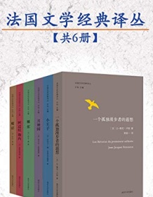 《法国文学经典译丛（共6本）》 乔治・桑等