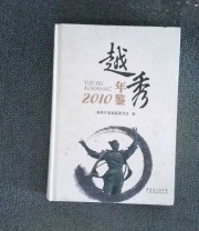 《越秀年鉴2010》 吴朝阳 ISBN 9787545406900
