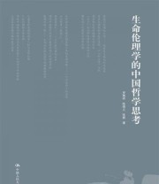 《生命伦理学的中国哲学思考》 罗秉祥 陈强立 张颖  著 ISBN 9787300176581