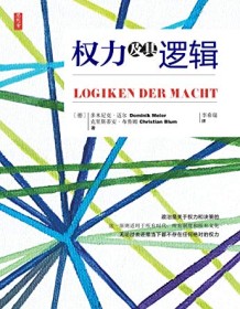 《权力及其逻辑》 多米尼克・迈尔/克里斯蒂安・布卢姆