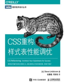 《CSS重构：样式表性能调优》 Steve Lindstrom