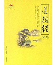 《道德经全集》  春秋 李耳  著 ISBN 9787802133235