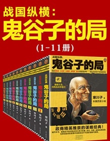 《鬼谷子的局：战国纵横（1-11册套装）》 寒川子