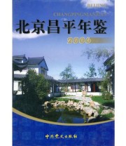 《北京昌平年鉴2006》 北京市昌平区地方志办公室  编 中共北京市昌平区委党史办公室 ISBN 9787801995377