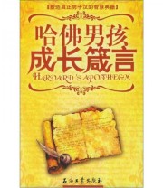 《哈佛男孩成长箴言》 张先勇 科辉  著 ISBN 9787502151188