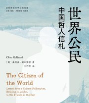 《世界公民：中国哲人信札》 奥利弗·哥尔斯密