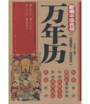 《新编中华民俗万年历》 王平辉  著 ISBN 9787219064108