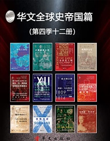 《华文全球史帝国篇（第四季12册）》 查尔斯欧曼等