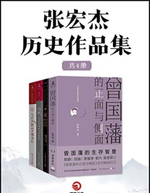 《张宏杰历史作品集（共4册）》 张宏杰