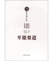 《儒家孝悌文化 儒家文化大众读本 至德要道》 舒大刚  著 梁国典  编 ISBN 9787532871728