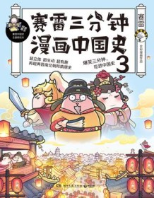 《赛雷三分钟漫画中国史3》 赛雷