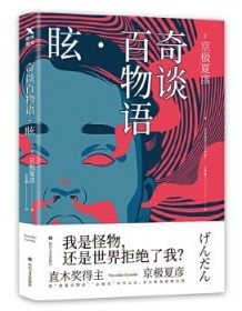 《奇谈百物语·眩》 京极夏彦