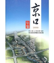 《京口年鉴2009》 京口区史志档案办公室  编 ISBN 9787802385955