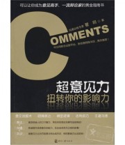 《超意见力 扭转你的影响力》 瞿翔  著 ISBN 9787800009914