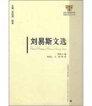 《刘易斯文选》 李国山  编 ISBN 9787802306394