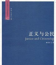《正义与公民》 林火旺 ISBN 9787807625223