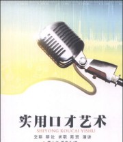 《实用口才艺术》 董小玉 周绪全  著 ISBN 9787562163978
