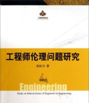《工程伦理论丛 工程师伦理问题研究》 张恒力  著 ISBN 9787516138540