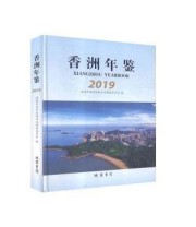 《香洲年鉴 2019 2019》 珠海市香洲区地方志编纂委员会 ISBN 9787512038493