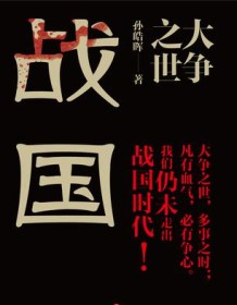 《大争之世：战国》 孙皓晖