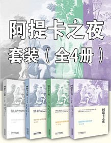 《阿提卡之夜套装（全4册）》 奥卢斯・革利乌斯