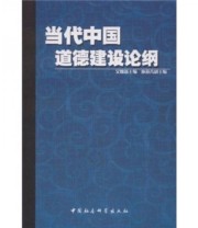 《当代中国道德建设论纲》 吴灿新  编 ISBN 9787500478485
