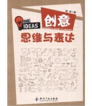 《创意思维与表达》 陈波  著 ISBN 9787513011655