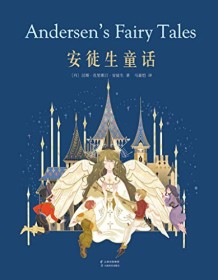 《安徒生童话（果麦经典）》 汉斯・克里斯汀・安徒生