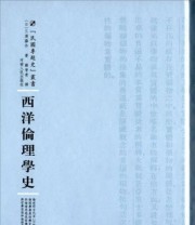 《西洋伦理学史》  日 三浦藤作  著 谢晋青  译 ISBN 9787215100480