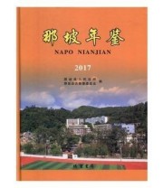 《 那坡年鉴2017》 那坡县志纂委员会  编 那坡县人民政府 ISBN 9787512033320