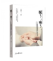 《醒了 睡了 一个重症患者的心护日记》 上国人  著 ISBN 9787511538161