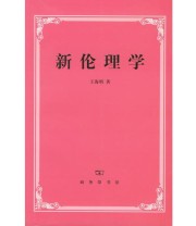 《新伦理学 优良道德的制定与实现之研究》 王海明 ISBN 9787100031585