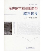 《浅表器官和周围血管超声读片》 邱少东 丛淑珍  编 ISBN 9787509128435