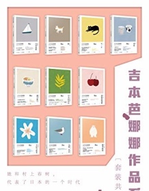 《吉本芭娜娜作品系列（套装共10册）》 吉本芭娜娜