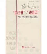 《“自己讲” “讲自己” 中国哲学的重建与传统现代的度越》 张立文  著 ISBN 9787303083404