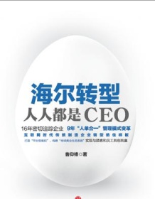 《海尔转型：人人都是CEO》 曹仰锋