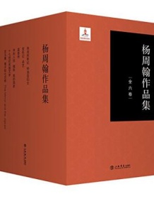 《杨周翰作品集（全6卷）》 杨周翰