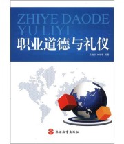 《职业道德与礼仪》 王艳珍 刘瑞享  著 ISBN 9787563724468