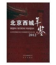 《北京西城区年鉴. 2012》 北京市西城区地方志纂委员会办公室  编 ISBN 9787200094374