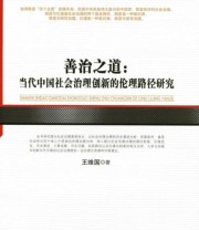 《善治之道——当代中国社会治理创新的伦理路径研究》 王维国  著 ISBN 9787010156347