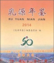 《乳源年鉴. 2014》 乳源年鉴纂委员会  编 ISBN 9787514414288