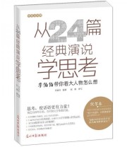 《从24篇经典演说学思考》 李家同  著 阎骅  译 ISBN 9787511222183