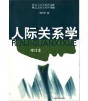 《人际关系学》 周向军 ISBN 9787222033184