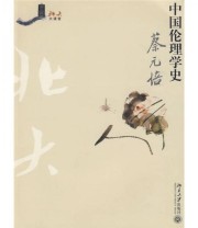 《中国伦理学史》 蔡元培  著 ISBN 9787301156803